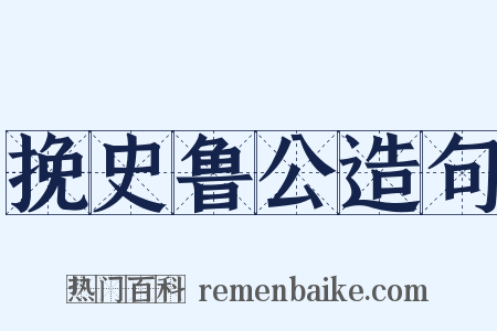 挽史鲁公造句是什么意思的图片